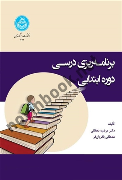 برنامه ریزی درسی دوره ابتدایی مرضیه دهقانی (4022) انتشارات دانشگاه تهران
